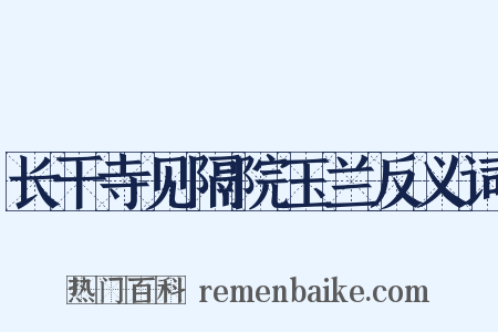 长干寺见隔院玉兰反义词是什么意思的图片